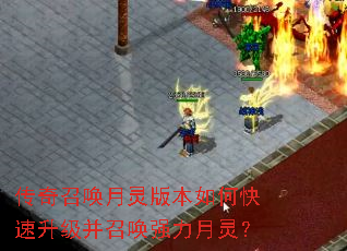 传奇召唤月灵版本如何快速升级并召唤强力月灵? 传奇召唤月灵版本如何快速升级并召唤强力月灵?