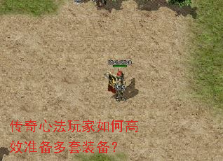传奇心法玩家如何高效准备多套装备? 传奇心法玩家如何高效准备多套装备?