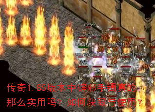 传奇1.85版本中辟邪手镯真的那么实用吗?如何获取与使用? 传奇1.85版本中辟邪手镯真的那么实用吗?如何获取与使用?