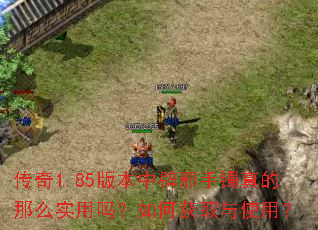 传奇1.85版本中辟邪手镯真的那么实用吗?如何获取与使用? 传奇1.85版本中辟邪手镯真的那么实用吗?如何获取与使用?