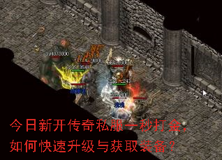 今日新开传奇私服一秒打金,如何快速升级与获取装备? 今日新开传奇私服一秒打金,如何快速升级与获取装备?