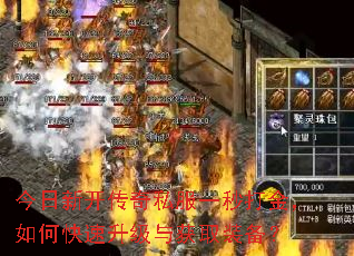 今日新开传奇私服一秒打金,如何快速升级与获取装备? 今日新开传奇私服一秒打金,如何快速升级与获取装备?