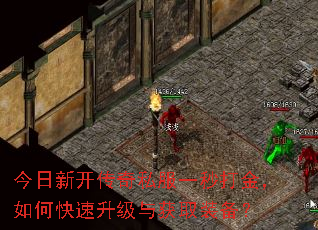 今日新开传奇私服一秒打金,如何快速升级与获取装备? 今日新开传奇私服一秒打金,如何快速升级与获取装备?