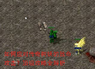 如何应对传奇树妖的致命攻击?顶级攻略全解析 如何应对传奇树妖的致命攻击?顶级攻略全解析