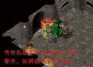 传奇私服客户端下载途径有哪些,如何确保安全可靠? 传奇私服客户端下载途径有哪些,如何确保安全可靠?