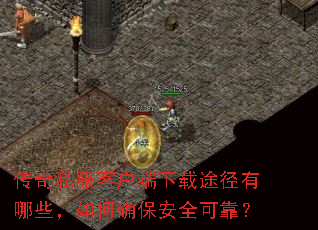 传奇私服客户端下载途径有哪些,如何确保安全可靠? 传奇私服客户端下载途径有哪些,如何确保安全可靠?
