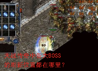 天战传奇中各大BOSS的刷新位置都在哪里? 天战传奇中各大BOSS的刷新位置都在哪里?