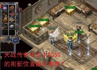 天战传奇中各大BOSS的刷新位置都在哪里? 天战传奇中各大BOSS的刷新位置都在哪里?