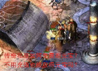 传奇私服如何免费刷元宝?不用充值也能获得元宝吗? 传奇私服如何免费刷元宝?不用充值也能获得元宝吗?