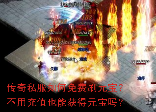 传奇私服如何免费刷元宝?不用充值也能获得元宝吗? 传奇私服如何免费刷元宝?不用充值也能获得元宝吗?