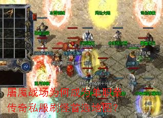 屠魔战场为何成为单职業传奇私服刷怪首选地图? 屠魔战场为何成为单职業传奇私服刷怪首选地图?