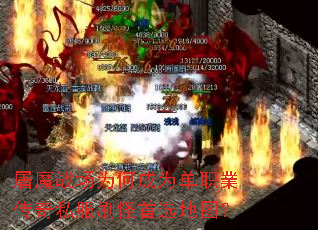 屠魔战场为何成为单职業传奇私服刷怪首选地图? 屠魔战场为何成为单职業传奇私服刷怪首选地图?