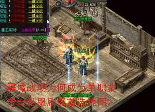 屠魔战场为何成为单职業传奇私服刷怪首选地图? 屠魔战场为何成为单职業传奇私服刷怪首选地图?