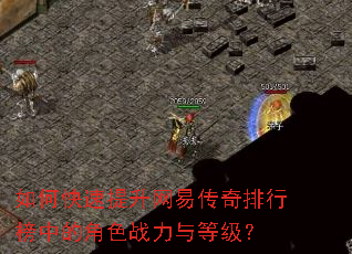 如何快速提升网易传奇排行榜中的角色战力与等级? 如何快速提升网易传奇排行榜中的角色战力与等级?