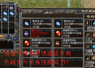 合击传奇如何快速提升角色战力与组合技能威力? 合击传奇如何快速提升角色战力与组合技能威力?