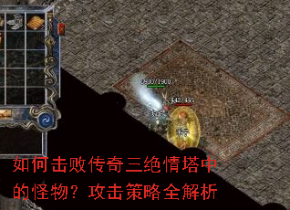 如何击败传奇三绝情塔中的怪物?攻击策略全解析 如何击败传奇三绝情塔中的怪物?攻击策略全解析