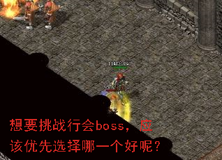 想要挑战行会boss,应该优先选择哪一个好呢? 想要挑战行会boss,应该优先选择哪一个好呢?