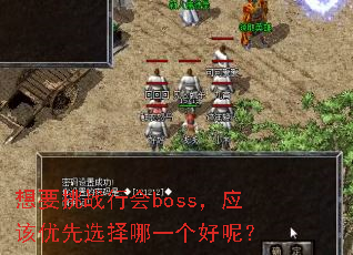 想要挑战行会boss,应该优先选择哪一个好呢? 想要挑战行会boss,应该优先选择哪一个好呢?