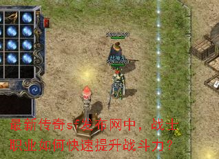 最新传奇sf发布网中,战士职业如何快速提升战斗力? 最新传奇sf发布网中,战士职业如何快速提升战斗力?