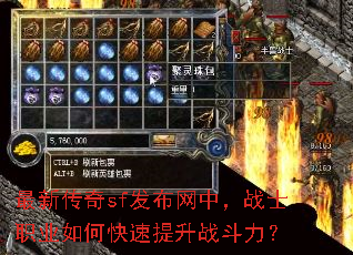 最新传奇sf发布网中,战士职业如何快速提升战斗力? 最新传奇sf发布网中,战士职业如何快速提升战斗力?