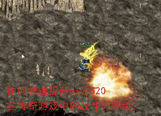 如何快速提升dzym520在传奇游戏中的战斗力等级? 如何快速提升dzym520在传奇游戏中的战斗力等级?