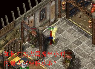 如何在焰火屠魔半小时内最大化经验获取? 如何在焰火屠魔半小时内最大化经验获取?