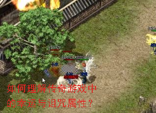 如何理解传奇游戏中的幸运与诅咒属性? 如何理解传奇游戏中的幸运与诅咒属性?