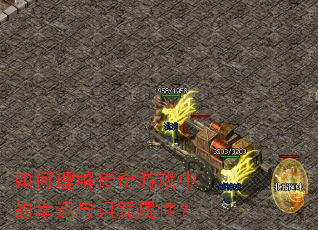 如何理解传奇游戏中的幸运与诅咒属性? 如何理解传奇游戏中的幸运与诅咒属性?