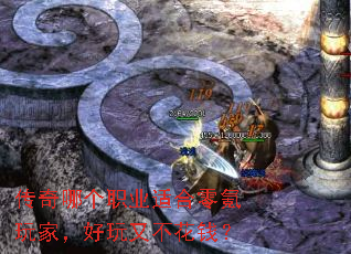 传奇哪个职业适合零氪玩家,好玩又不花钱? 传奇哪个职业适合零氪玩家,好玩又不花钱?