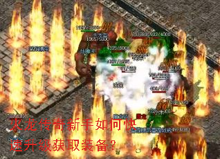 火龙传奇新手如何快速升级获取装备? 火龙传奇新手如何快速升级获取装备?
