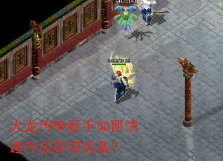 火龙传奇新手如何快速升级获取装备? 火龙传奇新手如何快速升级获取装备?