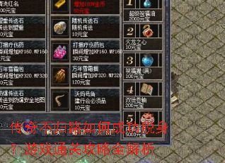 传奇不归路如何成功脱身?游戏通关攻略全解析 传奇不归路如何成功脱身?游戏通关攻略全解析