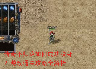 传奇不归路如何成功脱身?游戏通关攻略全解析 传奇不归路如何成功脱身?游戏通关攻略全解析