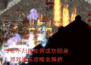 传奇不归路如何成功脱身?游戏通关攻略全解析 传奇不归路如何成功脱身?游戏通关攻略全解析