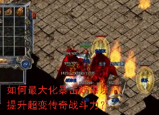 如何最大化暴击效果以提升超变传奇战斗力? 如何最大化暴击效果以提升超变传奇战斗力?