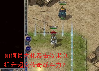 如何最大化暴击效果以提升超变传奇战斗力? 如何最大化暴击效果以提升超变传奇战斗力?