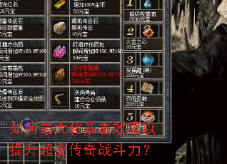 如何最大化暴击效果以提升超变传奇战斗力? 如何最大化暴击效果以提升超变传奇战斗力?