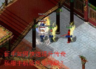 新手如何快速提升传奇私服手机版角色等级? 新手如何快速提升传奇私服手机版角色等级?