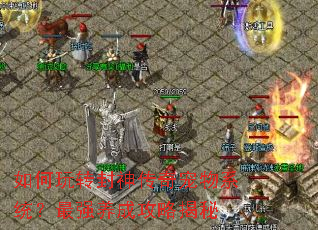 如何玩转封神传奇宠物系统?最强养成攻略揭秘 如何玩转封神传奇宠物系统?最强养成攻略揭秘