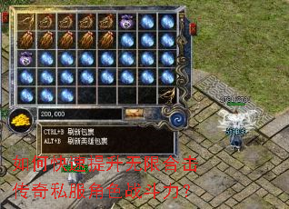 如何快速提升无限合击传奇私服角色战斗力? 如何快速提升无限合击传奇私服角色战斗力?
