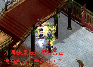 如何快速提升无限合击传奇私服角色战斗力? 如何快速提升无限合击传奇私服角色战斗力?