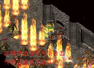 如何快速提升无限合击传奇私服角色战斗力? 如何快速提升无限合击传奇私服角色战斗力?