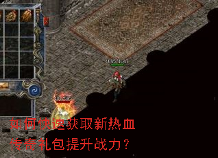 如何快速获取新热血传奇礼包提升战力? 如何快速获取新热血传奇礼包提升战力?