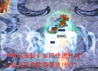 传奇私服新手如何快速升级?装备获取攻略有哪些技巧? 传奇私服新手如何快速升级?装备获取攻略有哪些技巧?
