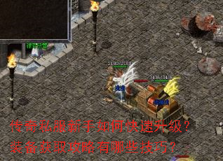 传奇私服新手如何快速升级?装备获取攻略有哪些技巧? 传奇私服新手如何快速升级?装备获取攻略有哪些技巧?