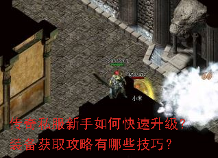 传奇私服新手如何快速升级?装备获取攻略有哪些技巧? 传奇私服新手如何快速升级?装备获取攻略有哪些技巧?