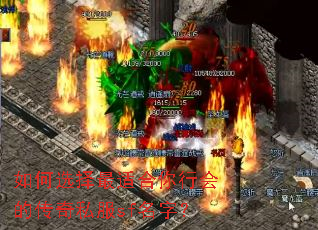 如何选择最适合你行会的传奇私服sf名字? 如何选择最适合你行会的传奇私服sf名字?