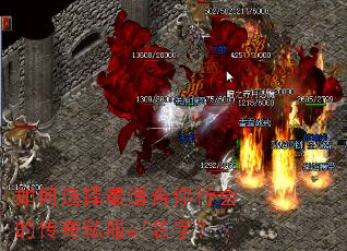 如何选择最适合你行会的传奇私服sf名字? 如何选择最适合你行会的传奇私服sf名字?