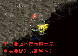 单职业版本传奇道士是否需要提升防御属性? 单职业版本传奇道士是否需要提升防御属性?