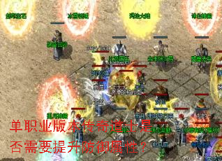 单职业版本传奇道士是否需要提升防御属性? 单职业版本传奇道士是否需要提升防御属性?